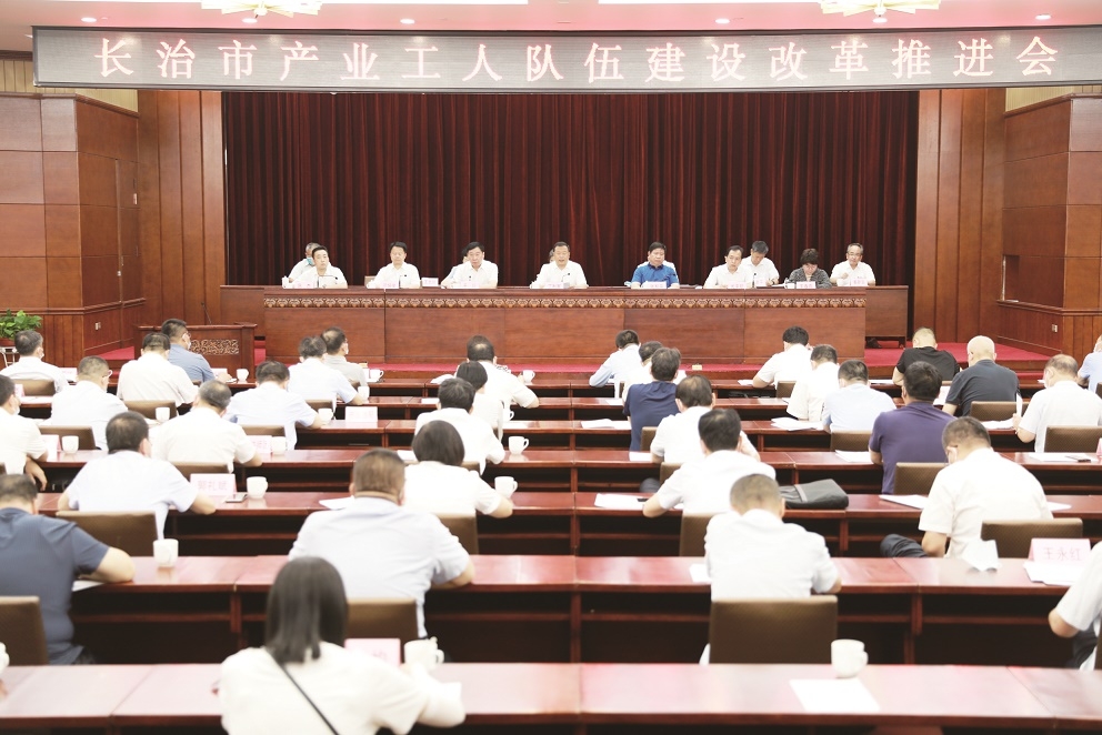 长治市产业工人队伍建设改革推进会.jpg