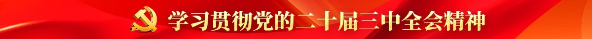 新思想引領(lǐng)新時(shí)代改革開(kāi)放